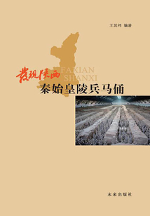 發現陜西：秦始皇陵兵馬俑