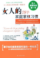 女人的28个家庭掌权习惯在线阅读
