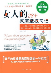 女人的28個家庭掌權習慣