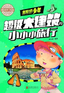 出發吧，少年：超級大建筑的小小小旅行