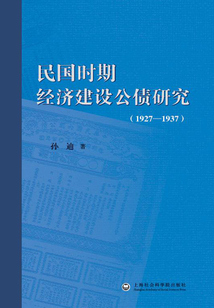 民國時期經濟建設公債研究：1927~1937
