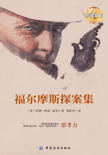 福爾摩斯探案集