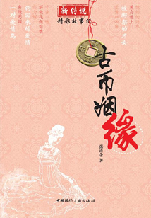 古幣姻緣