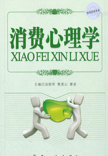 消費心理學