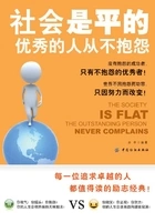 社会是平的:优秀的人从不抱怨在线阅读