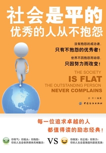 社會(huì)是平的：優(yōu)秀的人從不抱怨