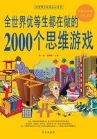 全世界优等学生都在做的2000个思维游戏在线阅读