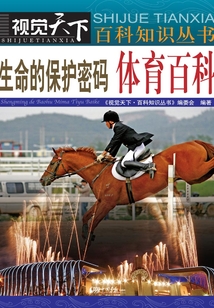 生命的保護密碼：體育百科