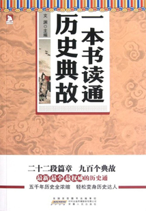 一本書讀通歷史典故