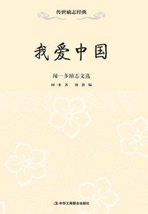 我愛中國：聞一多勵志文選