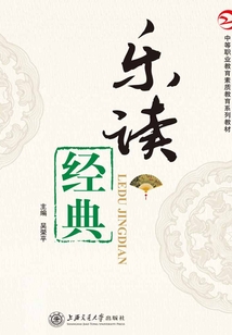 樂讀經典（中等職業教育素質教育系列教材）