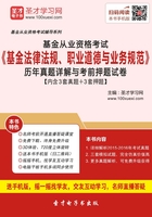 基金从业资格考试《基金法律法规、职业道德与业务规范》历年真题详解与考前押题试卷（2016）在线阅读