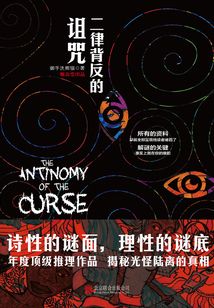 二律背反的詛咒