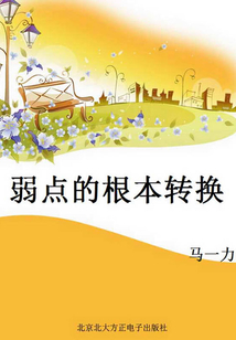 弱点的根本转换