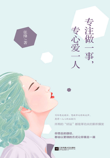 专注做一事,专心爱一人