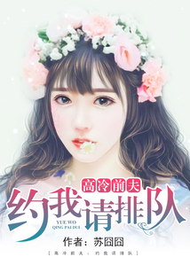 高冷前夫：約我請排隊