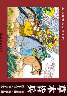 成語故事·啟發(fā)益智篇6:草木皆兵