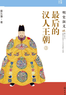 最后的漢人王朝：明史演義（上）