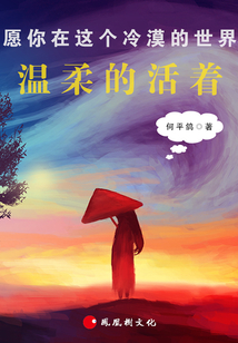 愿你在这个冷漠的世界,温柔的活着