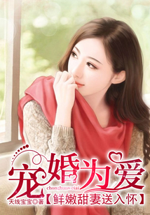 宠婚为爱：鲜嫩甜妻送入怀