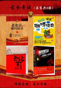 古今奇談(套裝共4冊)