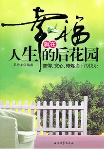 幸福就在人生的后花園