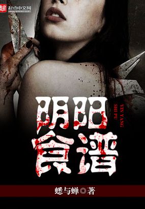 阴阳食谱在线阅读