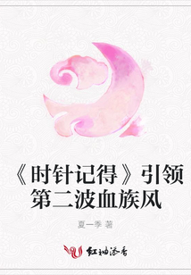 《時(shí)針記得》引領(lǐng)第二波血族風(fēng)