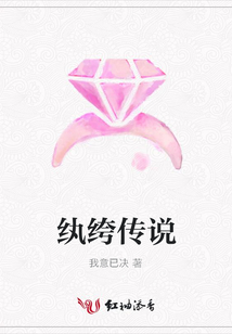 紈绔傳說