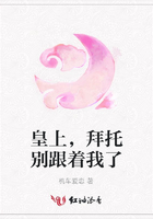 皇上，拜托別跟著我了在線閱讀