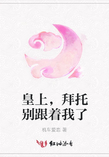 皇上，拜托別跟著我了
