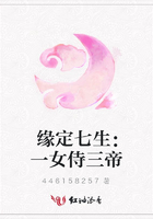 緣定七生：一女侍三帝在線閱讀