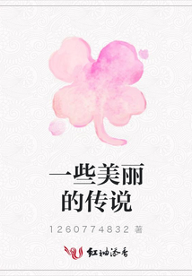 一些美麗的傳說(shuō)