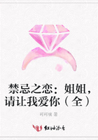 禁忌之戀：姐姐，請(qǐng)讓我愛你（全）在線閱讀