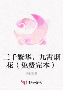 三千繁华，九霄烟花（免费完本）