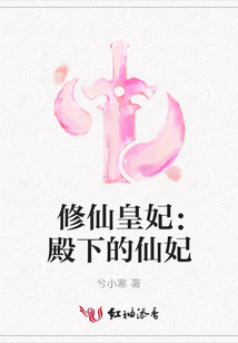 修仙皇妃:殿下的仙妃