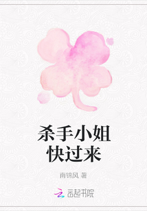殺手小姐快過來