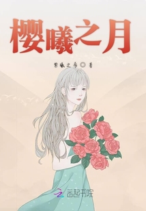 櫻曦之月