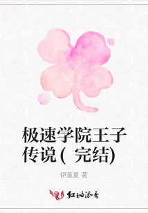 極速學院王子傳說(完結)
