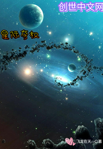 星際奪權
