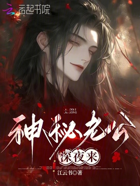 神秘老公,深夜来在线阅读