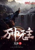 萬神無主在線閱讀