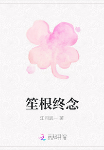 笙根終念