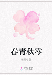 春青秋零