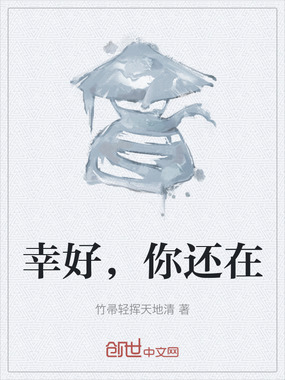 幸好，你还在在线阅读