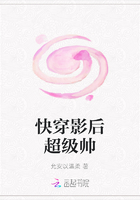 快穿影后超級帥在線閱讀