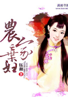 農家棄婦在線閱讀