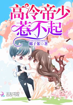 高冷帝少，惹不起在线阅读