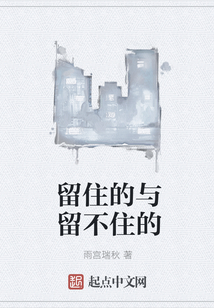 留住的与留不住的