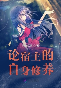 論宿主的自身修養